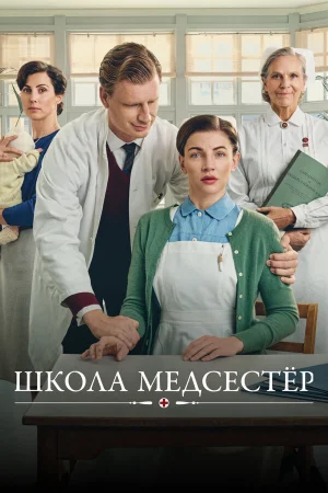 Школа медсестёр 1-7 сезон онлайн