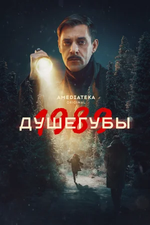 Душегубы 1-2 сезон онлайн