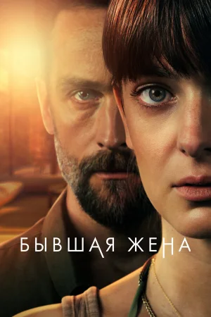 Бывшая жена 1-2 сезон онлайн
