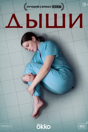 Дыши 1 сезон онлайн