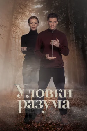 Уловки разума 1-4 сезон онлайн