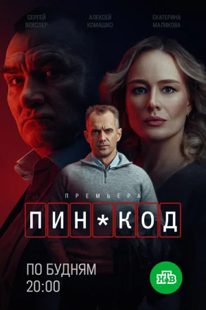 ПИН-код 1 сезон онлайн