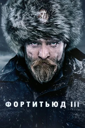 Фортитьюд 1-3 сезон онлайн