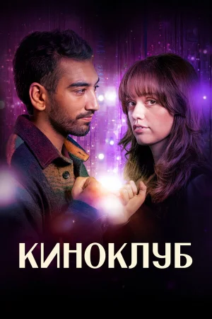 Киноклуб 1 сезон онлайн